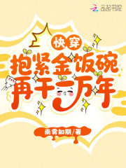  快穿：抱紧金饭碗再干一万年
