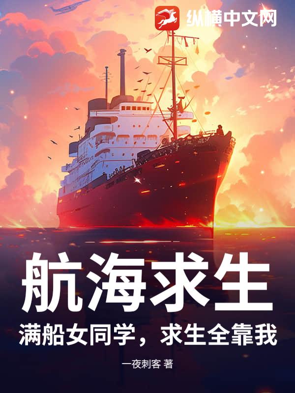  航海求生：满船女同学，求生全靠我