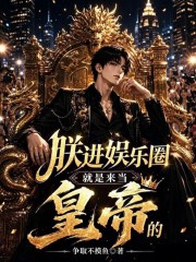  朕进娱乐圈就是来当皇帝的