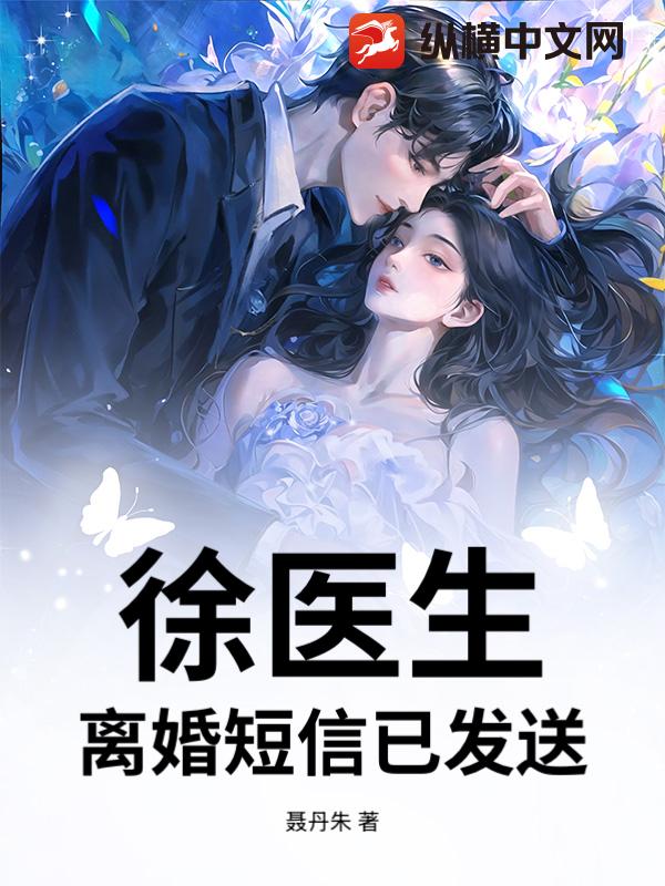  徐医生，离婚短信已发送