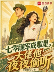  七零随军成歌星，大佬他夜夜偷听