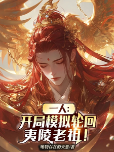  一人：开局模拟轮回，夷陵老祖！