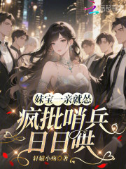  妹宝一亲就怂，疯批哨兵日日哄