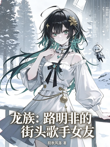  龙族：路明非的街头歌手女友