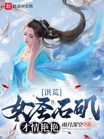  洪荒：女圣石矶，才情艳艳