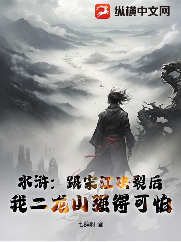  水浒：跟宋江决裂后，我二龙山强得可怕