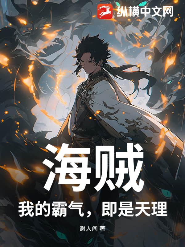  海贼：我的霸气，即是天理！