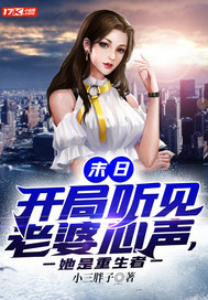  末日：开局听见老婆心声，她是重生者