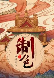  制色
