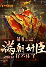  暴君当道：满朝奸臣扛不住了