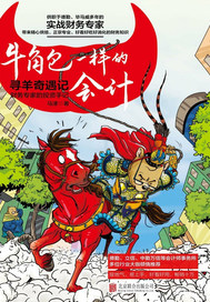  牛角包一样的会计.财务专家的投资手记
