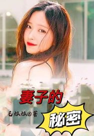  我妻子的秘密