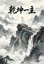  乾坤一主