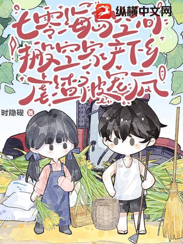  七零海岛空间：搬空家产下乡虐渣被宠疯