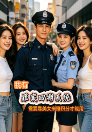  罪案回溯系统