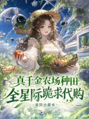  真千金农场种田，全星际跪求代购