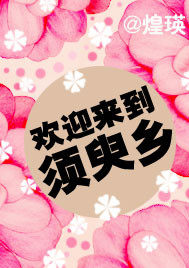  欢迎来到须臾乡