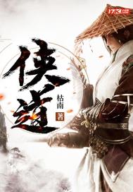  侠道