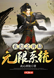  玄幻之开局无限系统