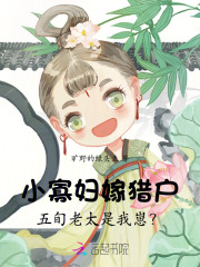  小寡妇嫁猎户，五旬老太是我崽？