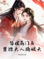  替嫁高门后，贤德夫人捅破天