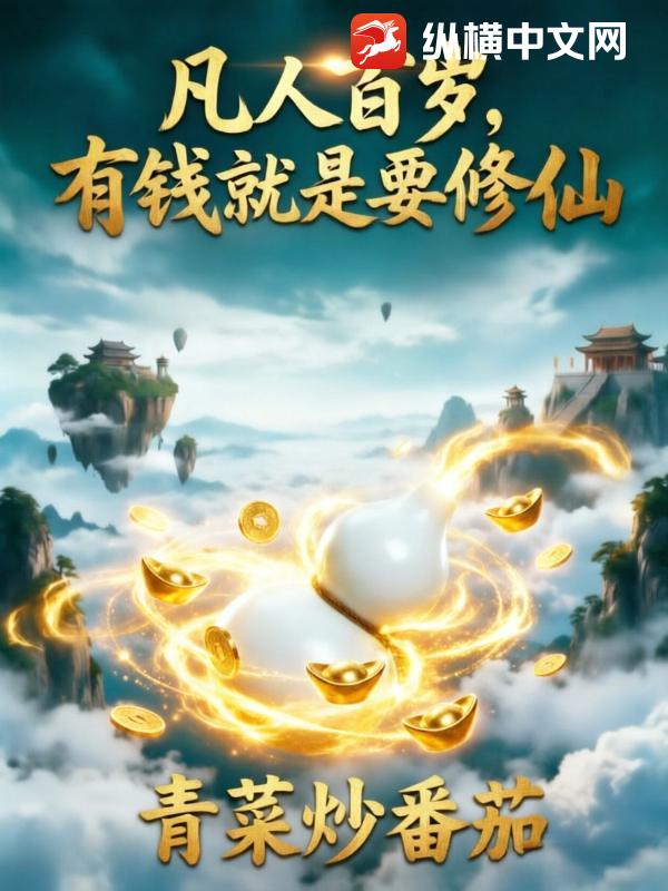  凡人百岁，有钱就是要修仙