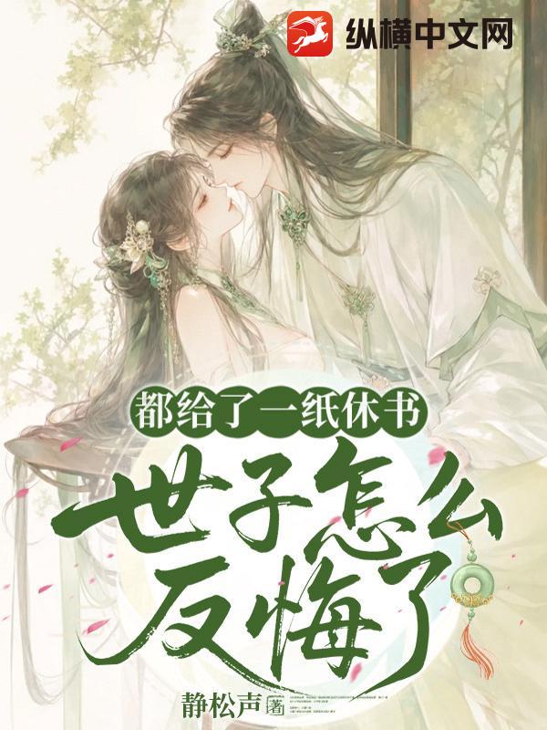  都给了一纸休书，世子怎么又反悔了