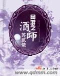  网游之酒师