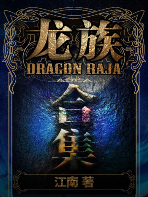  龙族（1-4合集）