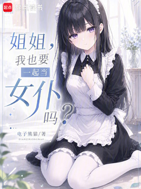  姐姐，我也要一起当女仆吗？
