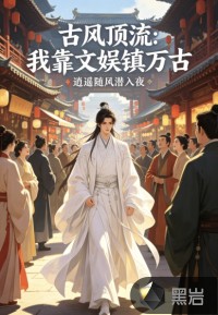  古风顶流：我靠文娱镇万古