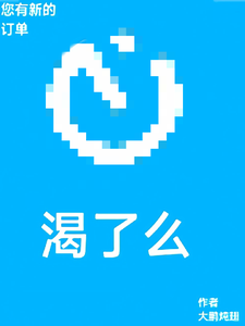  您有新的渴了么订单
