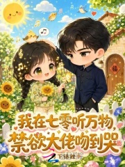  我在七零听万物，禁欲大佬吻到哭