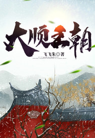  大顺王朝