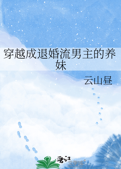  穿越成退婚流男主的养妹