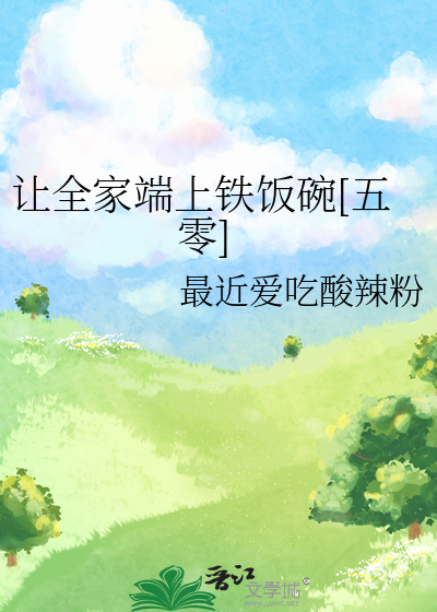  让全家端上铁饭碗[五零]