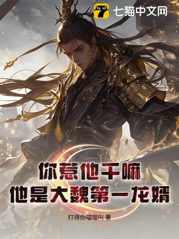  你惹他干嘛？他是大魏第一龙婿！