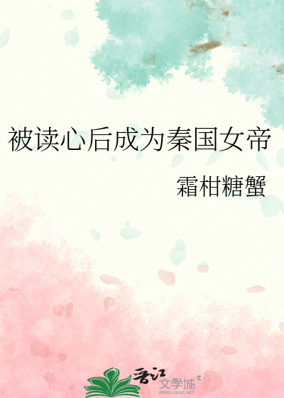  被读心后成为秦国女帝