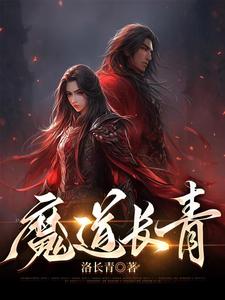  魔道长青