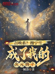 召唤系？穆宁雪成了我的次元兽？