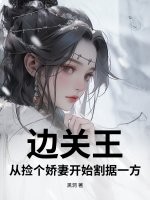  边关王：从捡个娇妻开始割据一方