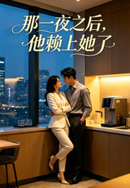  那一夜之后，他赖上她了