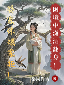  婆家休娘家拒！困境中潇洒翻身！