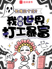  欠债三个亿？我诡异世界打工暴富