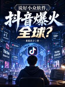  说好小众软件，抖音爆火全球？