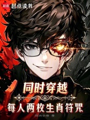  同时穿越：每人两枚生肖符咒