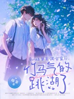  和校草高调官宣后，竹马气的跳湖了