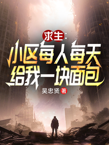  小区求生：每人每天给我一块面包