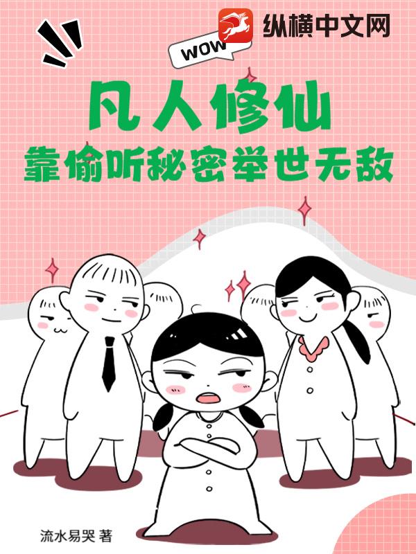  凡人修仙：靠偷听秘密举世无敌