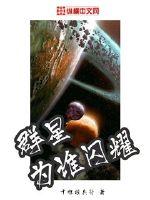  群星为谁闪耀